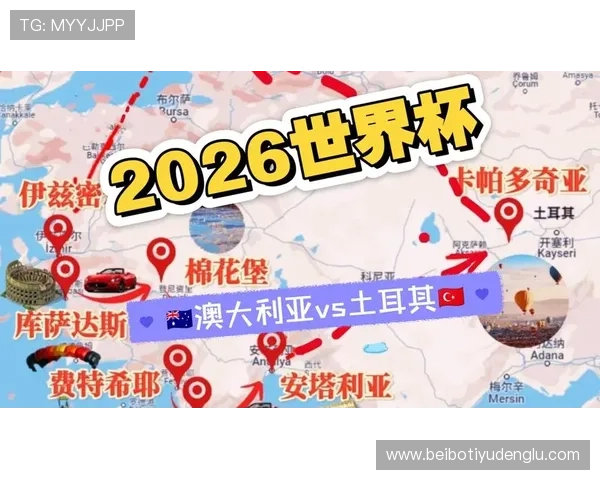 2026年澳大利亚对土耳其世界杯比赛赛前预测与专家观点全面总结 2026年澳大利亚对土耳其世界杯比赛赛前预测与专家观点全面总结