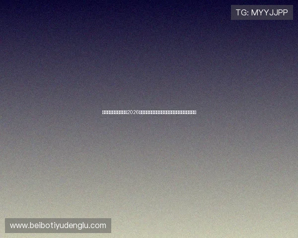 菲律宾亚星娱乐:关注2026年世界杯菲律宾赛区的赛事安排与观众体验提升策略 菲律宾亚星娱乐:关注2026年世界杯菲律宾赛区的赛事安排与观众体验提升策略