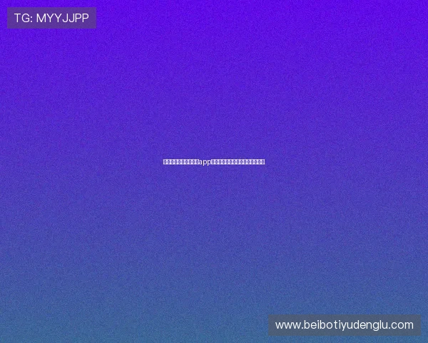 下载星空体育官方网站app享受高清流畅的体育赛事直播体验 下载星空体育官方网站app享受高清流畅的体育赛事直播体验